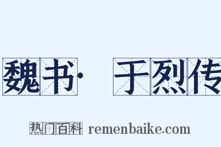 魏书·于烈传是什么意思的图片